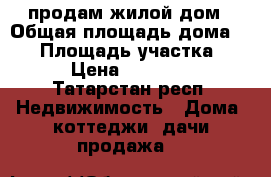 продам жилой дом › Общая площадь дома ­ 56 › Площадь участка ­ 31 › Цена ­ 800 000 - Татарстан респ. Недвижимость » Дома, коттеджи, дачи продажа   